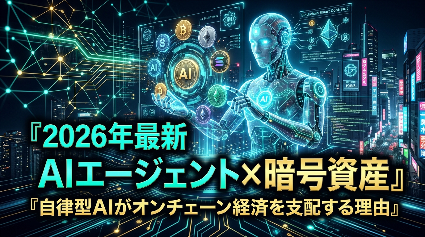 【2026年最新】AIエージェント×暗号資産の衝撃！自律型AIがオンチェーン経済を支配する理由と今仕込むべき「AI暗号資産」本命銘柄完全ガイド
