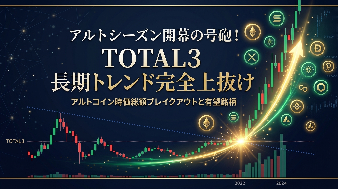 【2026年最新】アルトコイン時価総額（TOTAL3）が長期トレンドを完全ブレイク！アルトシーズン開幕のカウントダウンと今すぐ仕込むべき4大有望銘柄