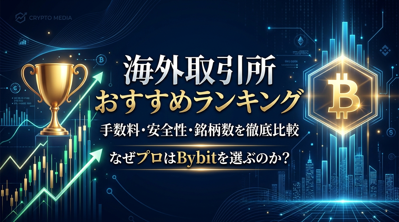 【2026年決定版】仮想通貨の海外取引所おすすめランキングTOP5！手数料・安全性・取扱銘柄・日本人サポートをプロが徹底比較